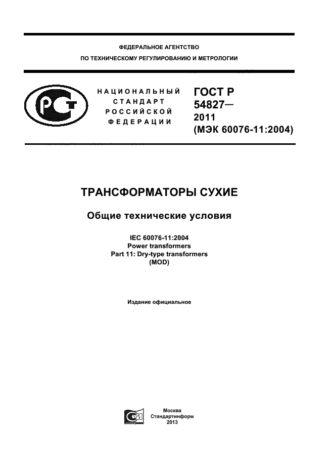 ГОСТ Р 54827-2011,  1.