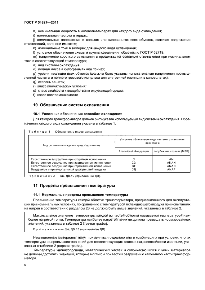 ГОСТ Р 54827-2011,  12.