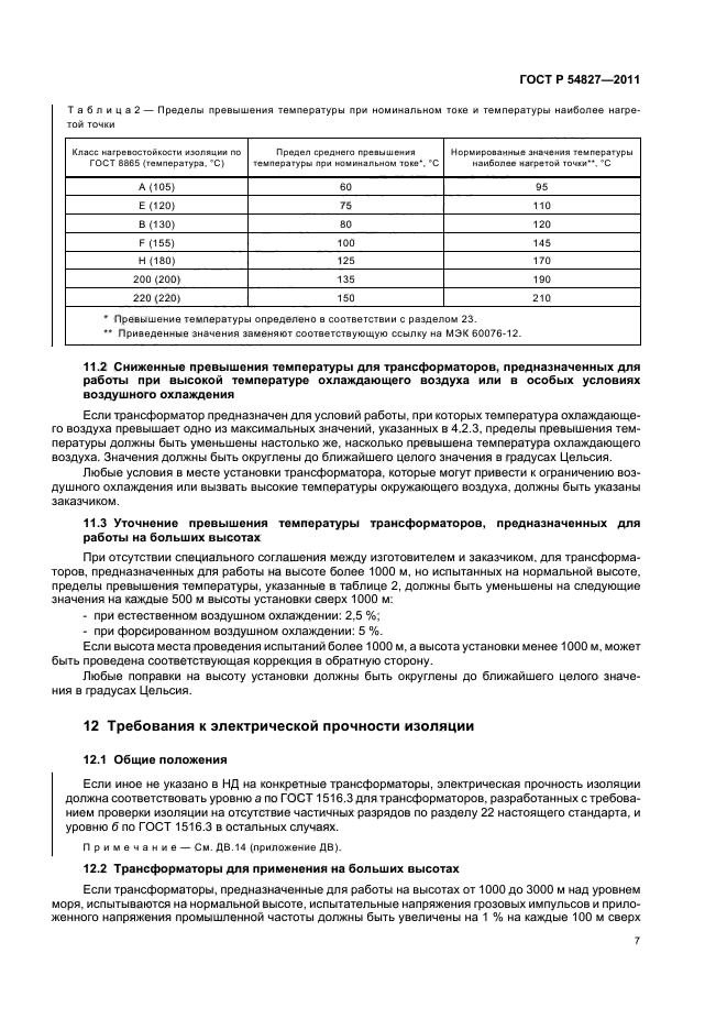 ГОСТ Р 54827-2011,  13.