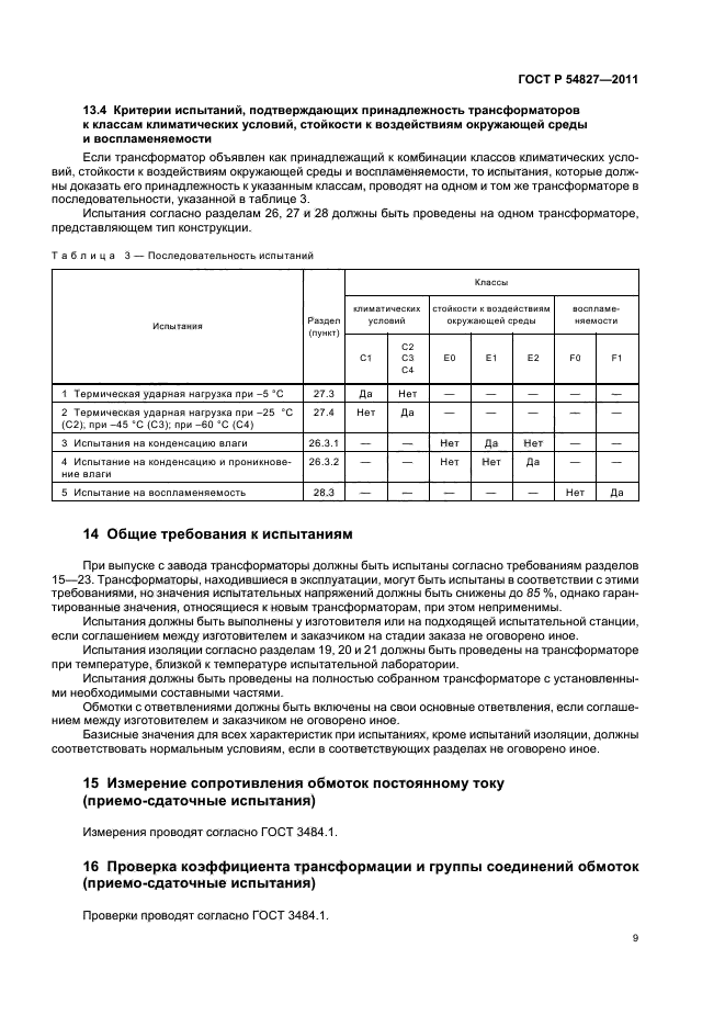 ГОСТ Р 54827-2011,  15.