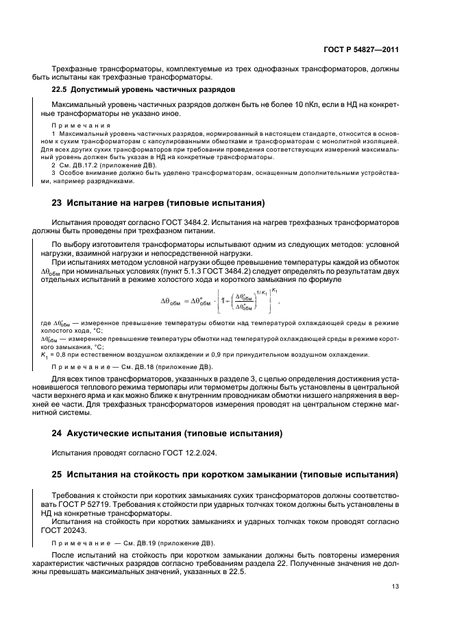 ГОСТ Р 54827-2011,  19.
