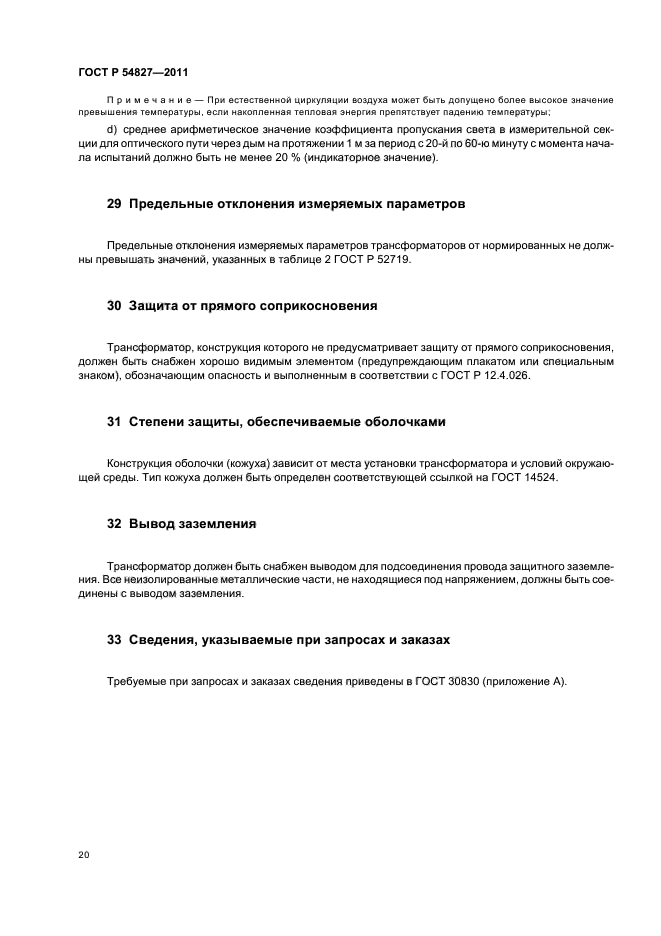 ГОСТ Р 54827-2011,  26.