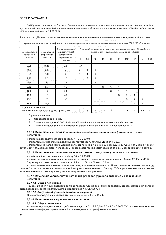 ГОСТ Р 54827-2011,  36.