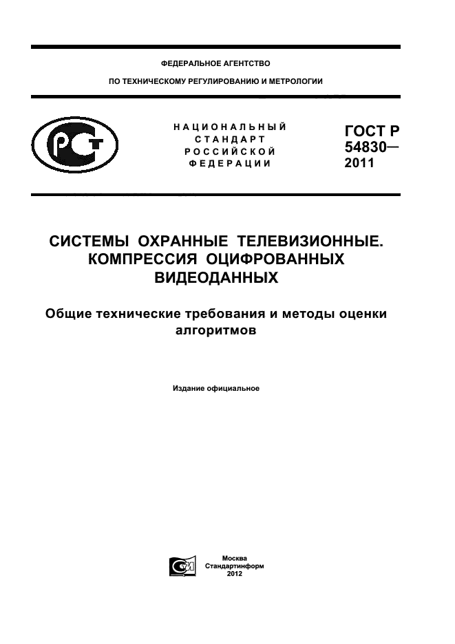 ГОСТ Р 54830-2011,  1.