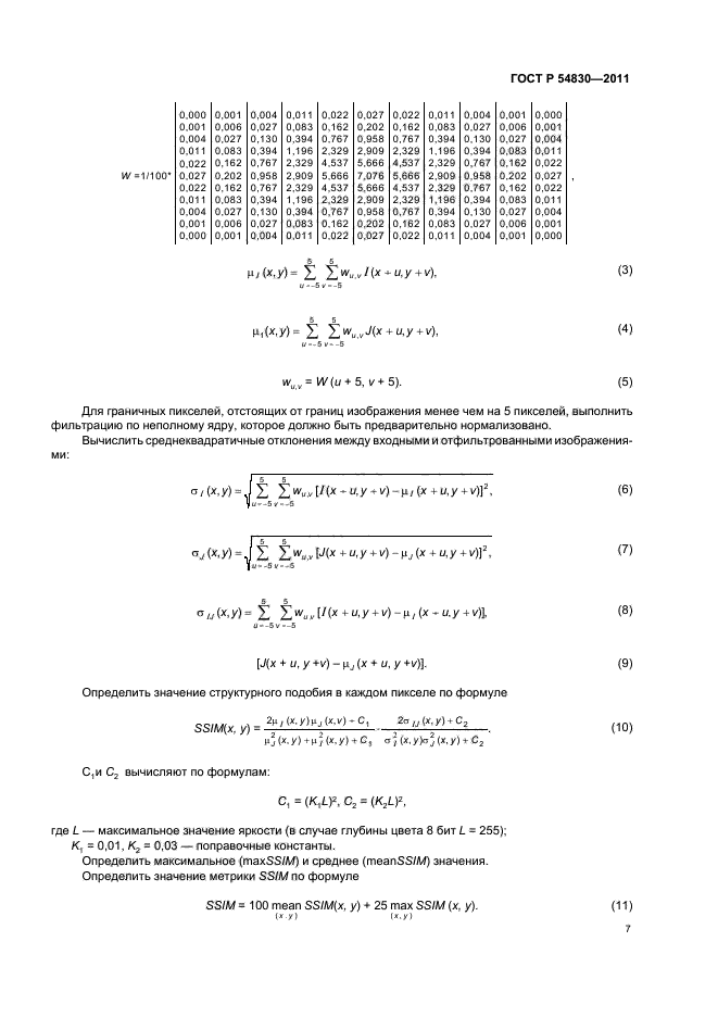 ГОСТ Р 54830-2011,  11.
