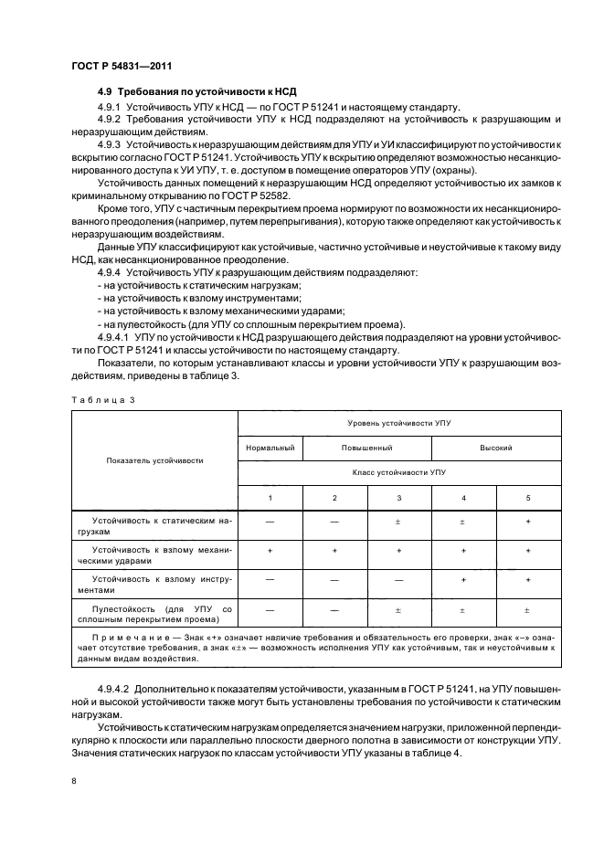 ГОСТ Р 54831-2011,  12.