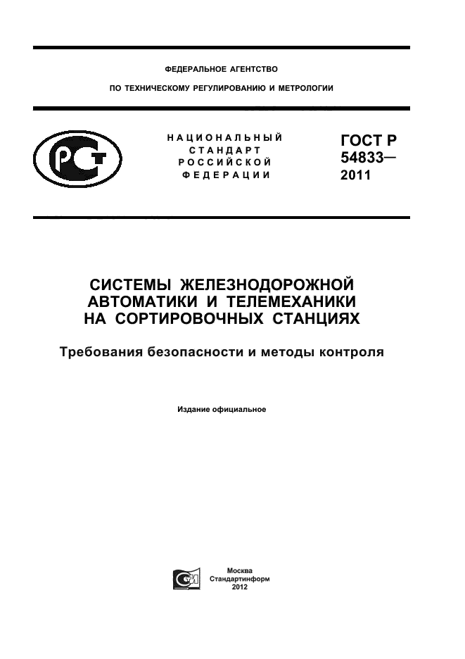 ГОСТ Р 54833-2011,  1.