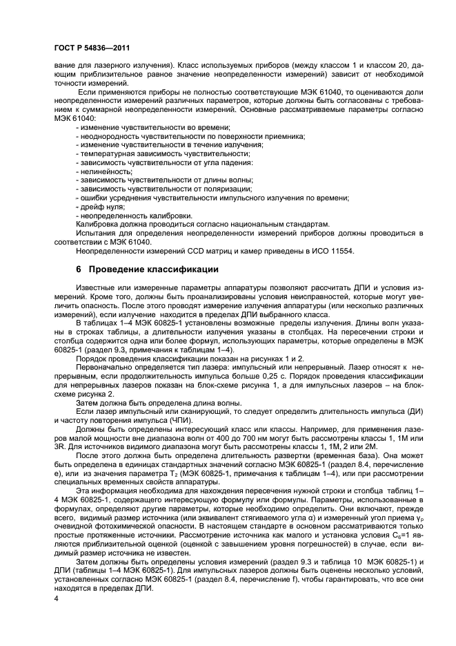 ГОСТ Р 54836-2011,  8.