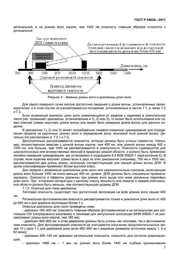 ГОСТ Р 54836-2011,  11.