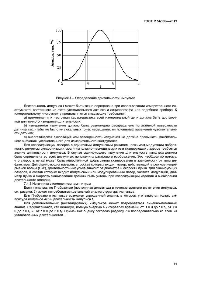 ГОСТ Р 54836-2011,  15.