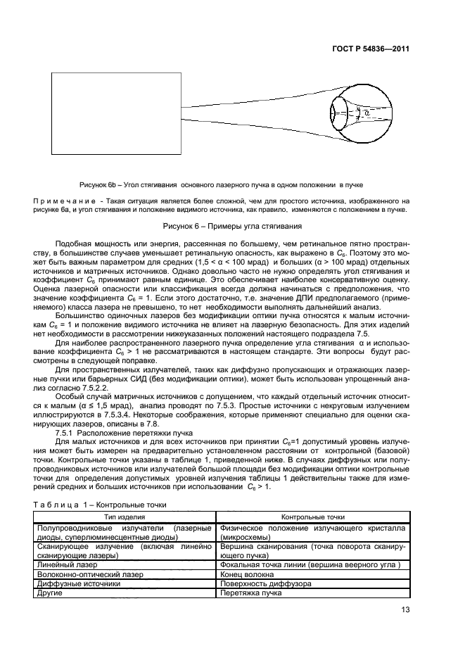 ГОСТ Р 54836-2011,  17.