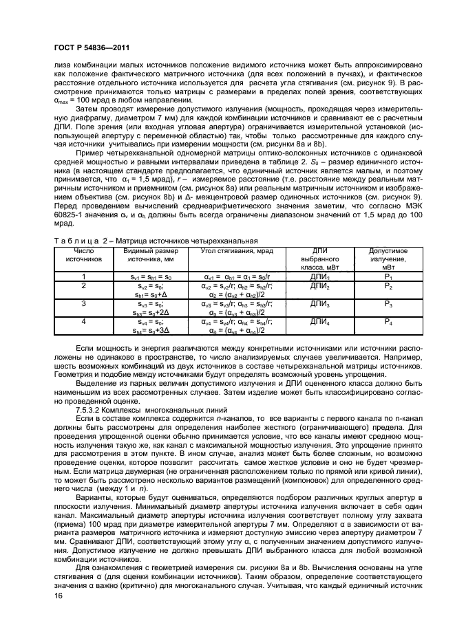 ГОСТ Р 54836-2011,  20.