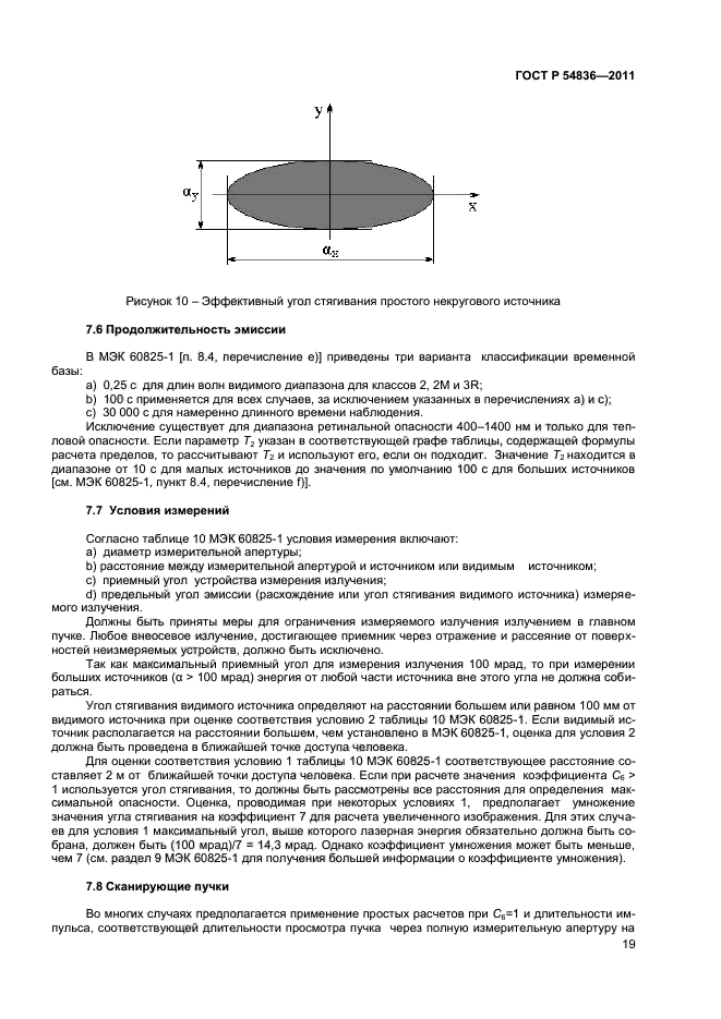 ГОСТ Р 54836-2011,  23.