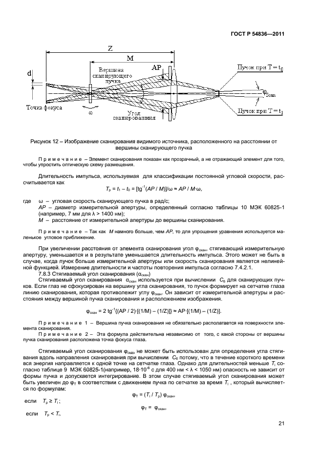 ГОСТ Р 54836-2011,  25.