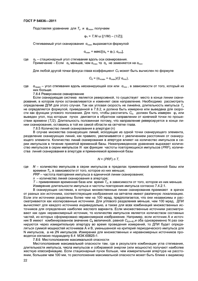 ГОСТ Р 54836-2011,  26.