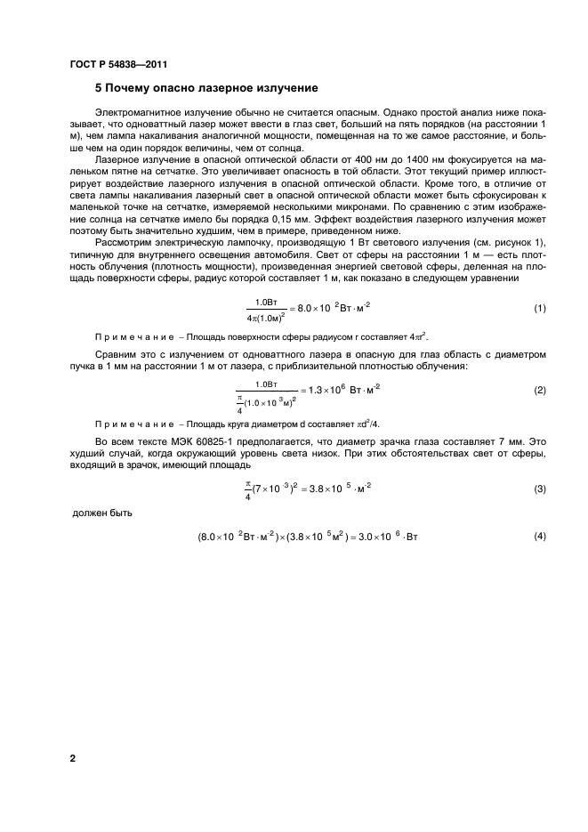 ГОСТ Р 54838-2011,  7.