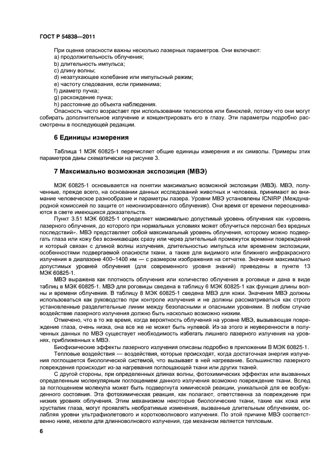 ГОСТ Р 54838-2011,  11.