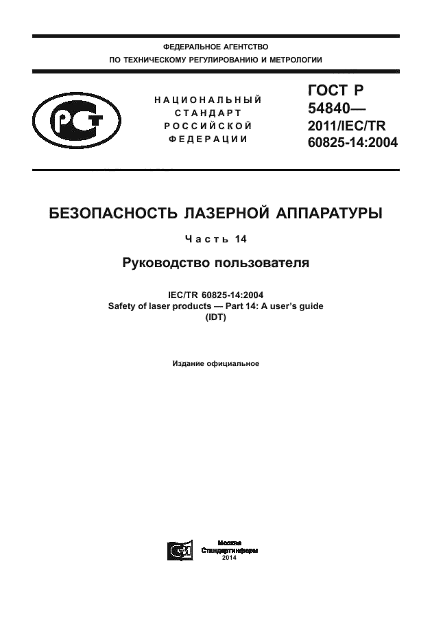 ГОСТ Р 54840-2011,  1.