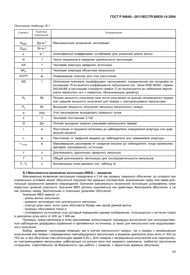 ГОСТ Р 54840-2011,  50.