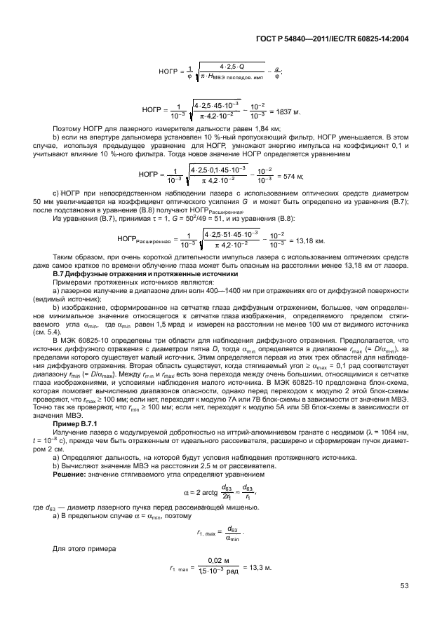 ГОСТ Р 54840-2011,  58.