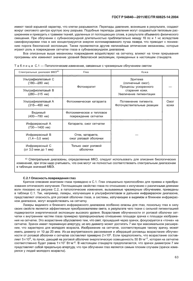 ГОСТ Р 54840-2011,  68.