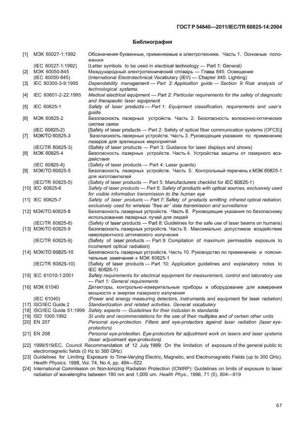 ГОСТ Р 54840-2011,  72.