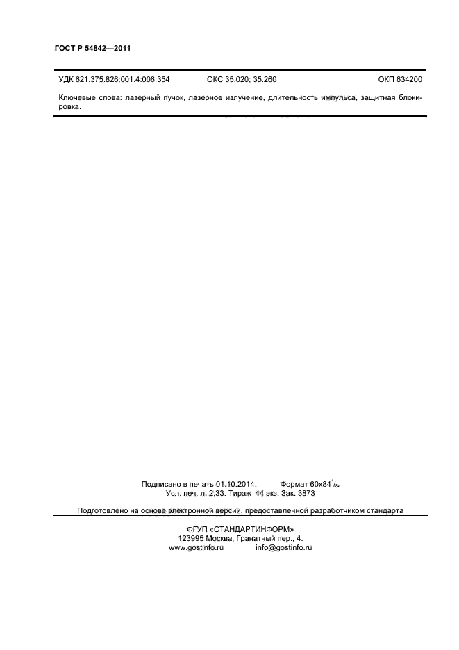 ГОСТ Р 54842-2011,  19.