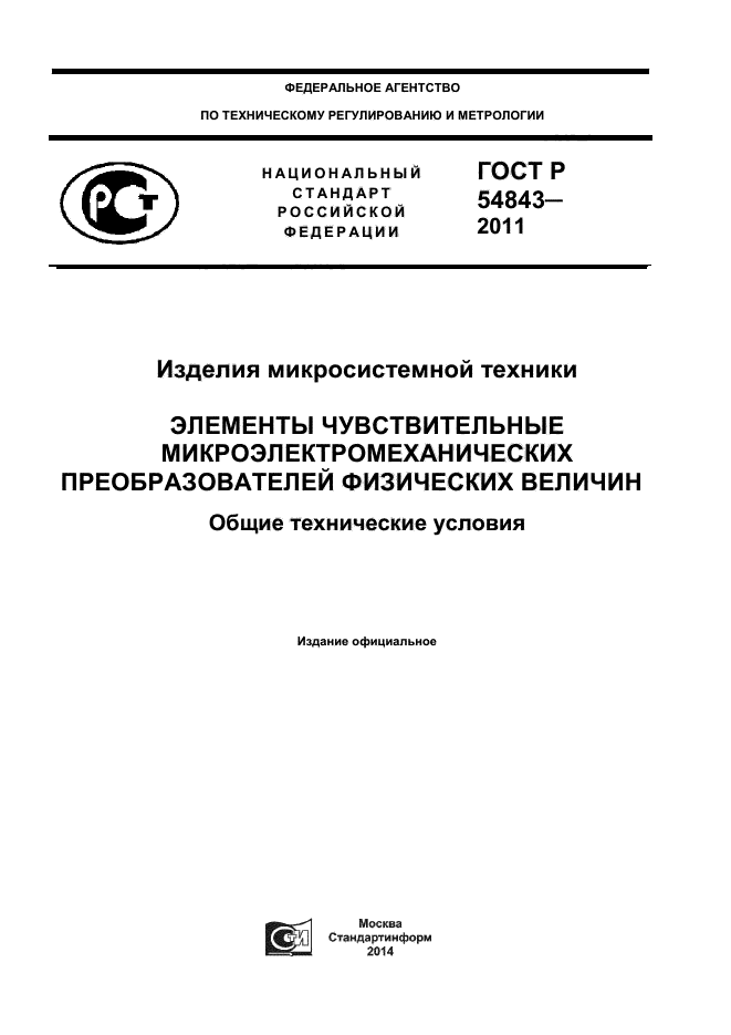 ГОСТ Р 54843-2011,  1.