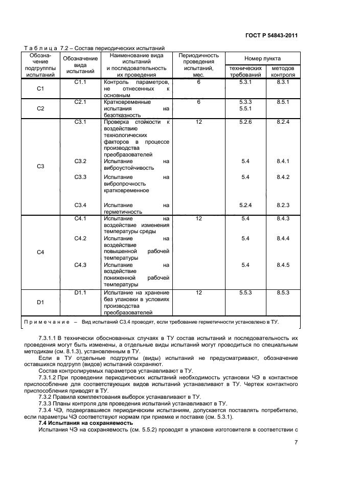 ГОСТ Р 54843-2011,  9.