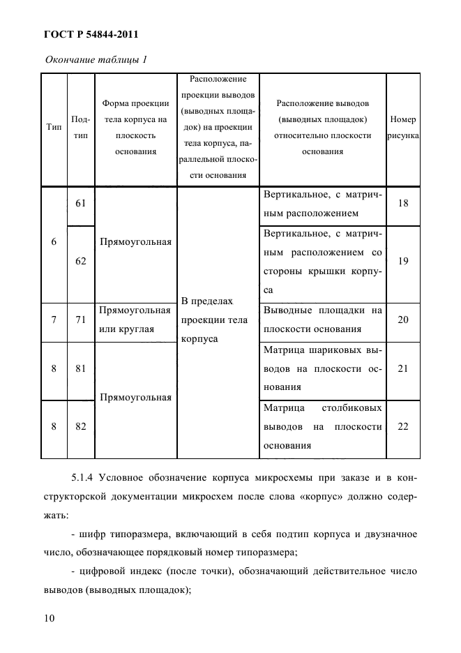 ГОСТ Р 54844-2011,  14.