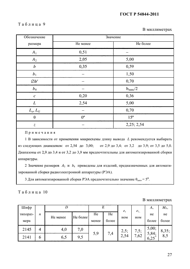 ГОСТ Р 54844-2011,  31.