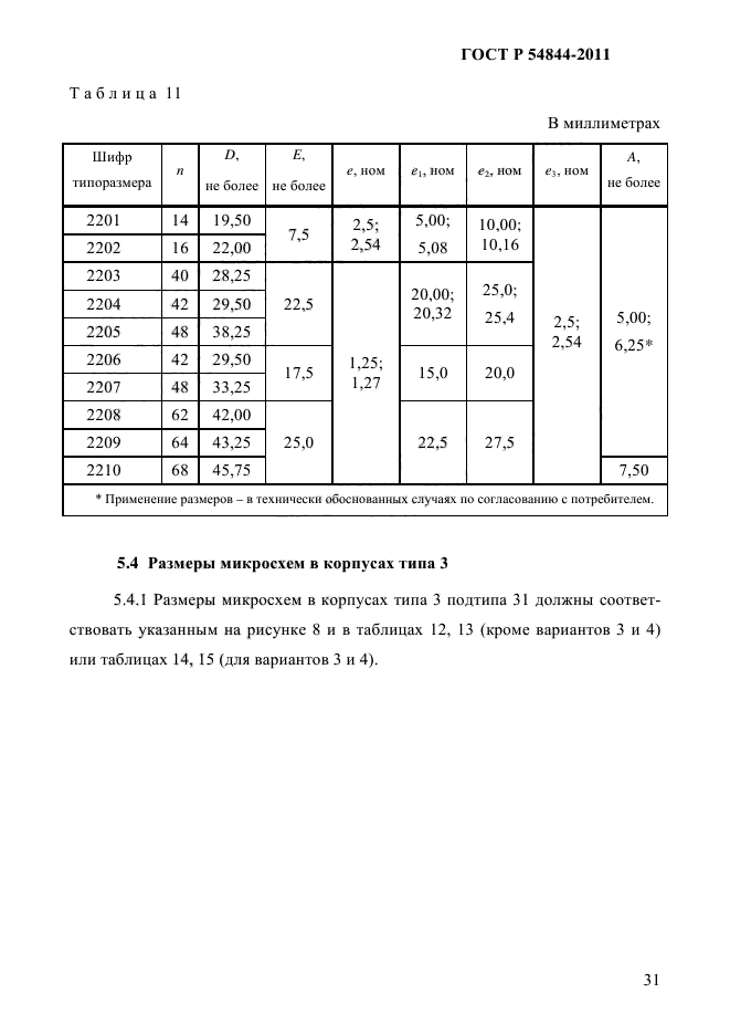 ГОСТ Р 54844-2011,  35.