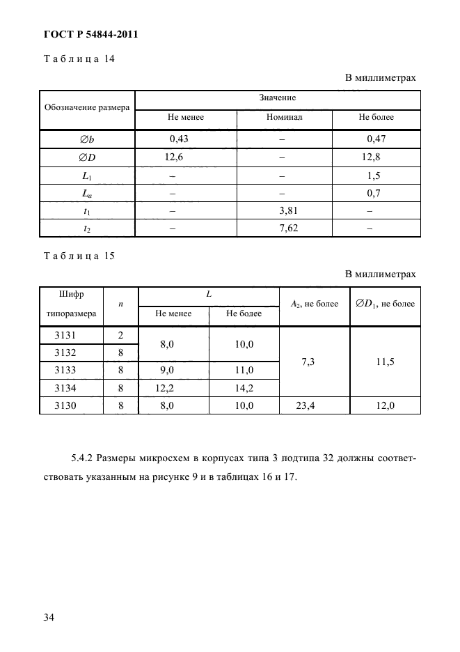 ГОСТ Р 54844-2011,  38.