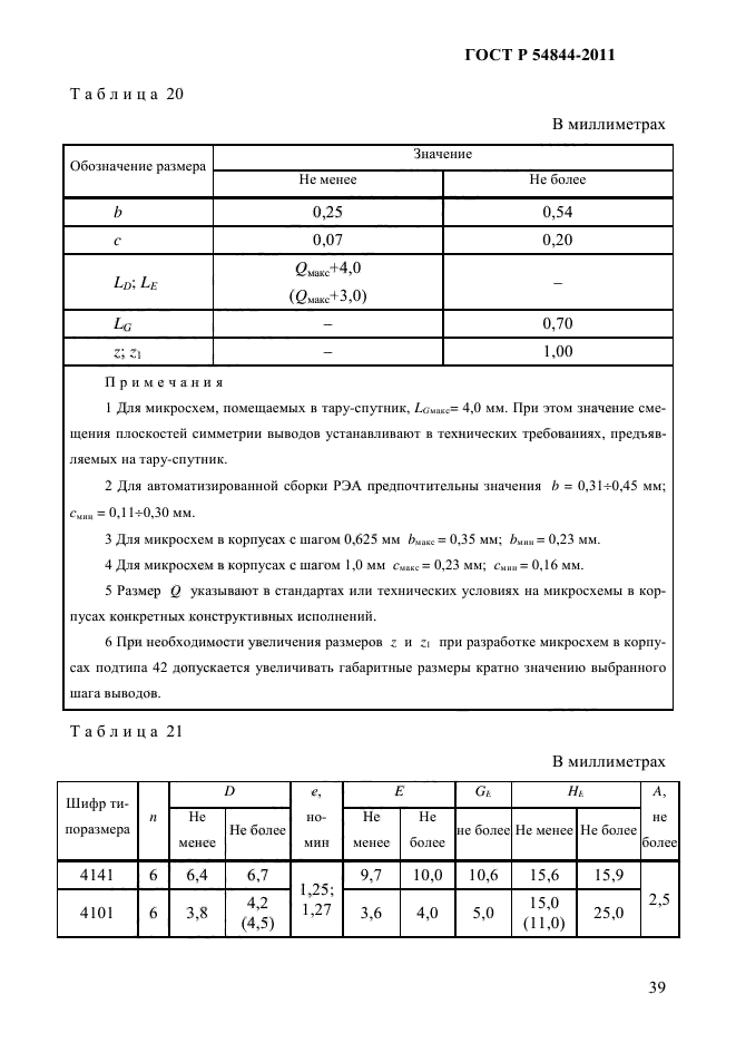 ГОСТ Р 54844-2011,  43.