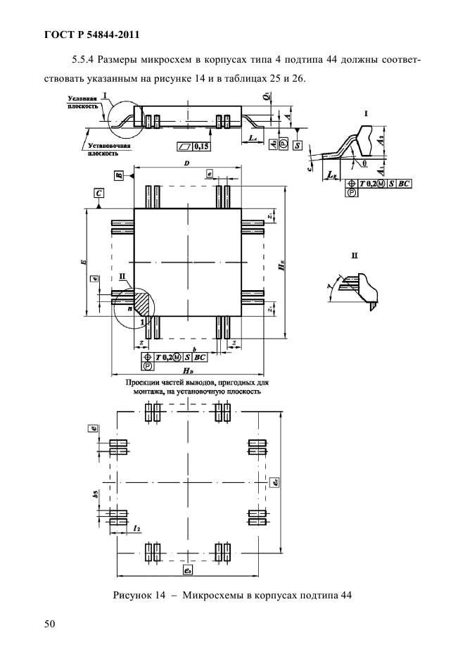 ГОСТ Р 54844-2011,  54.