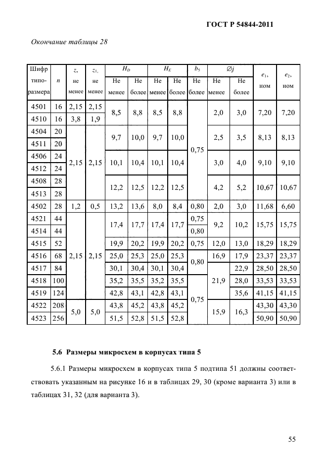 ГОСТ Р 54844-2011,  59.