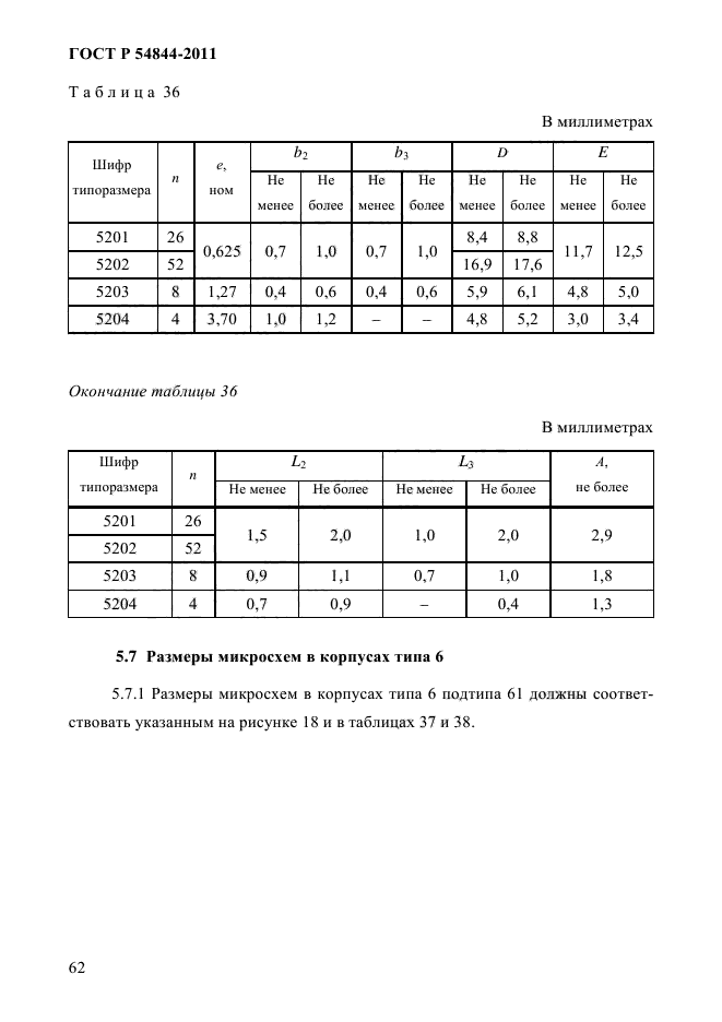 ГОСТ Р 54844-2011,  66.