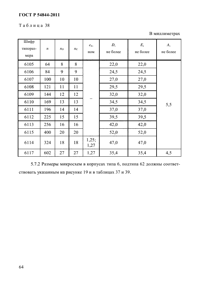 ГОСТ Р 54844-2011,  68.