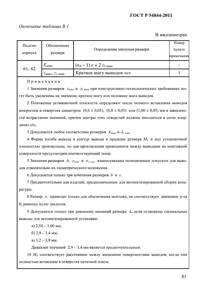 ГОСТ Р 54844-2011,  85.