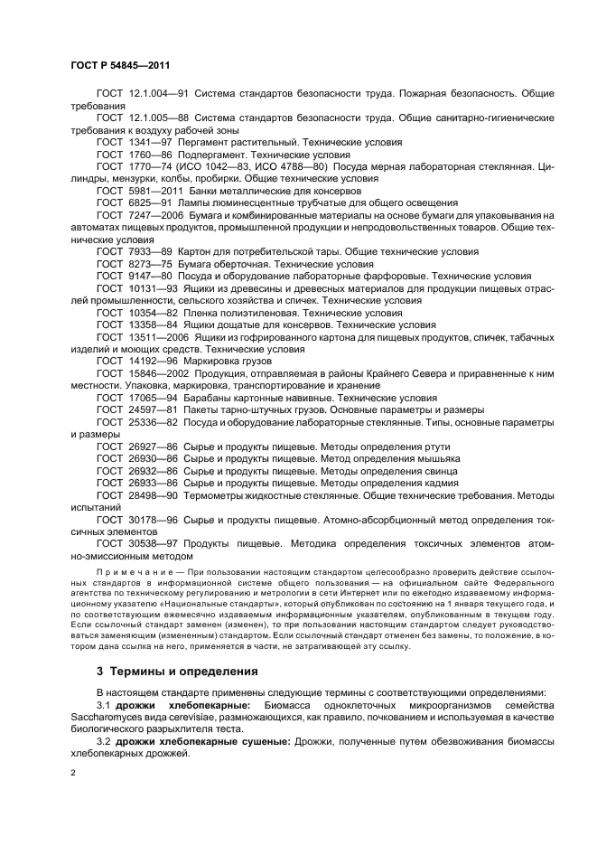 ГОСТ Р 54845-2011,  6.