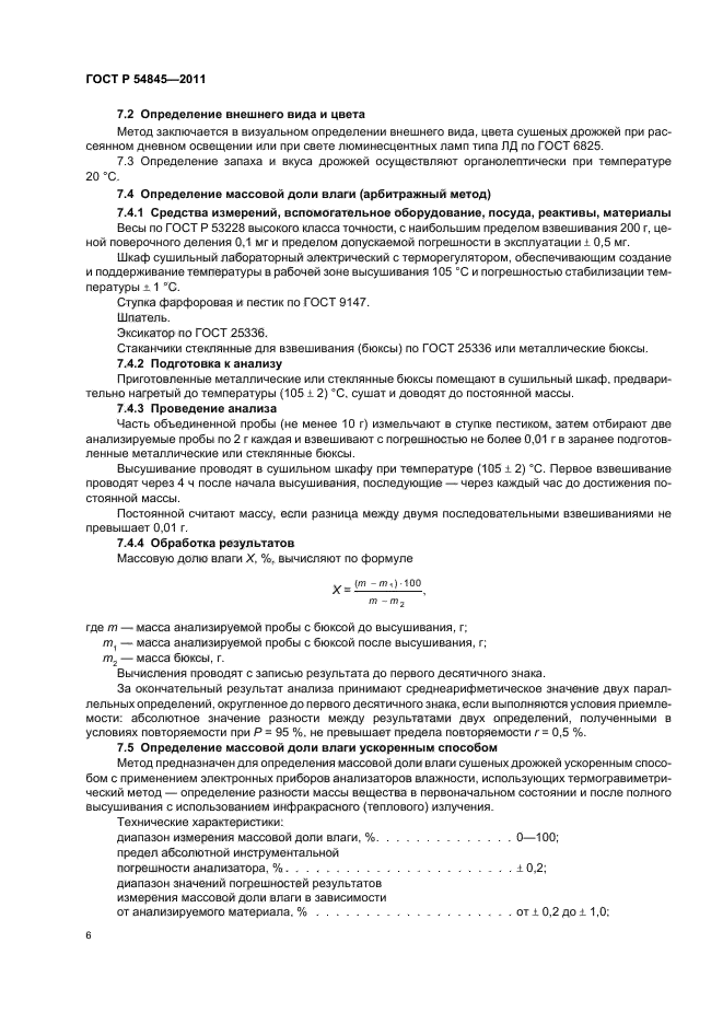 ГОСТ Р 54845-2011,  10.