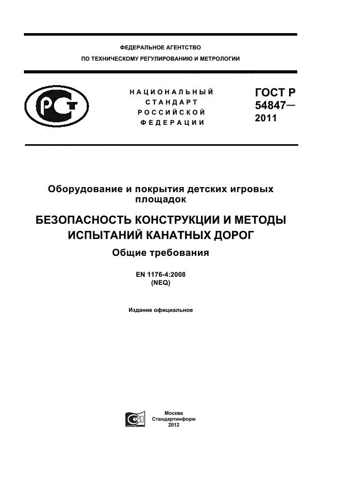 ГОСТ Р 54847-2011,  1.