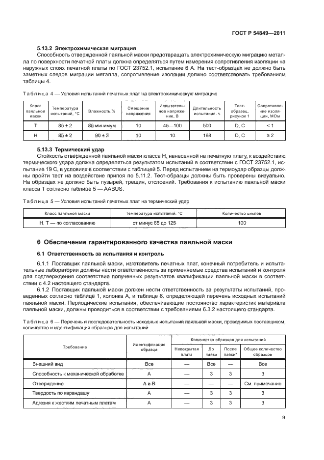 ГОСТ Р 54849-2011,  13.