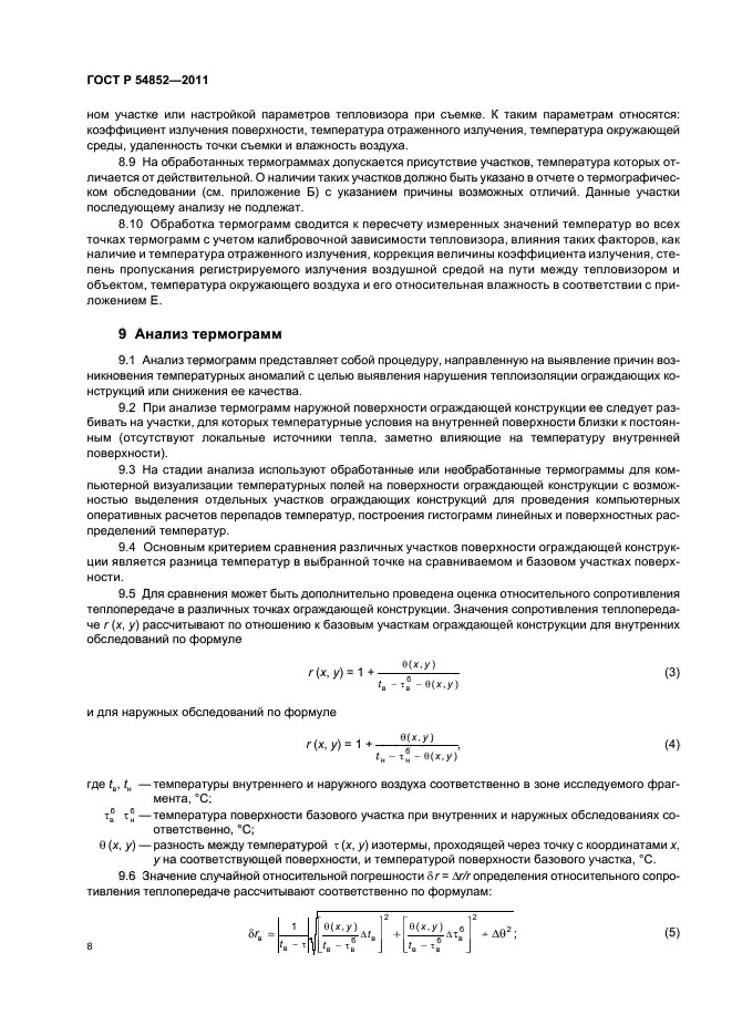 ГОСТ Р 54852-2011,  12.