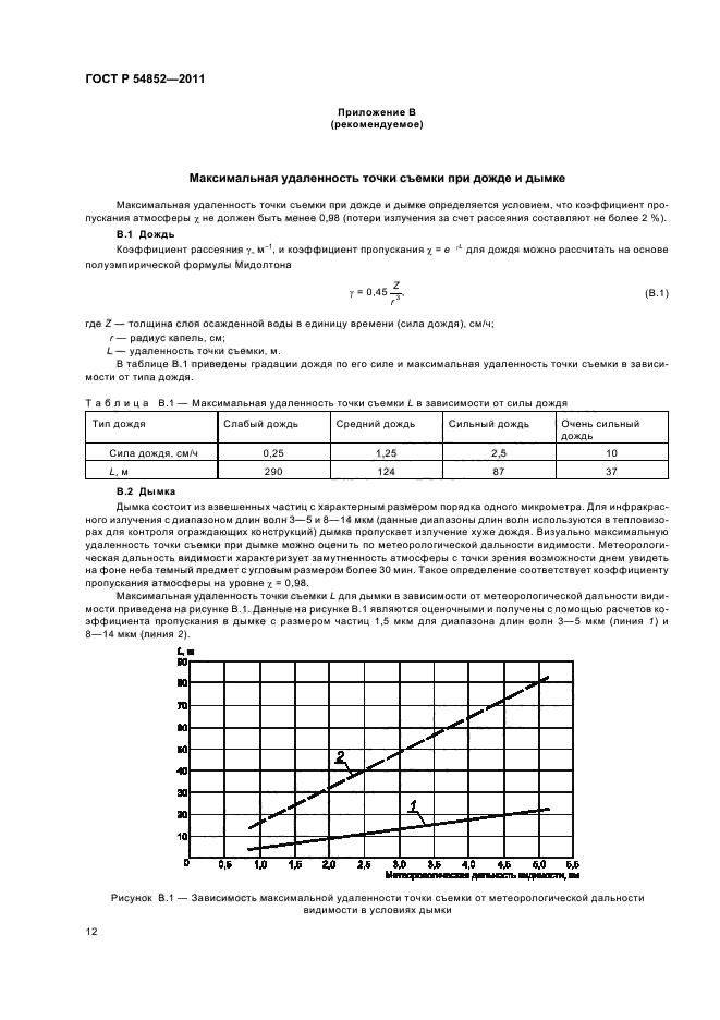 ГОСТ Р 54852-2011,  16.