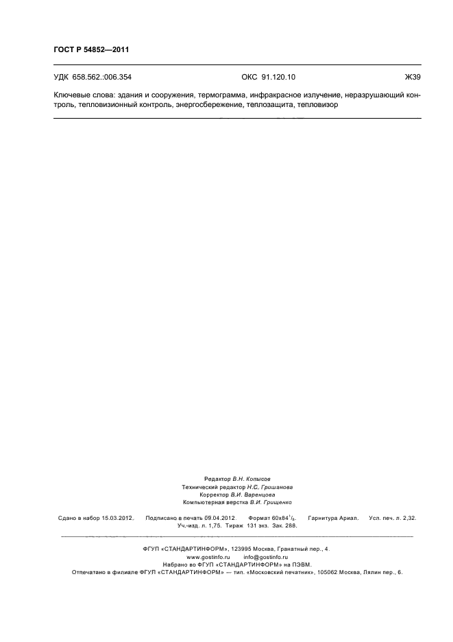 ГОСТ Р 54852-2011,  20.