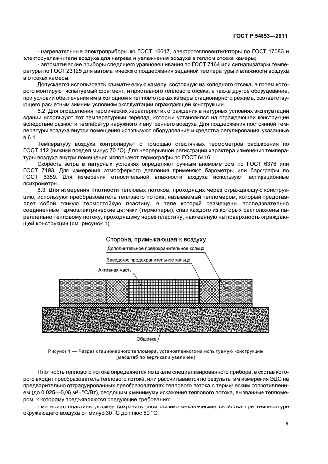 ГОСТ Р 54853-2011,  9.