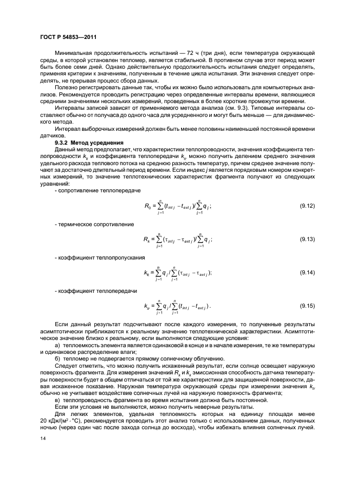 ГОСТ Р 54853-2011,  18.