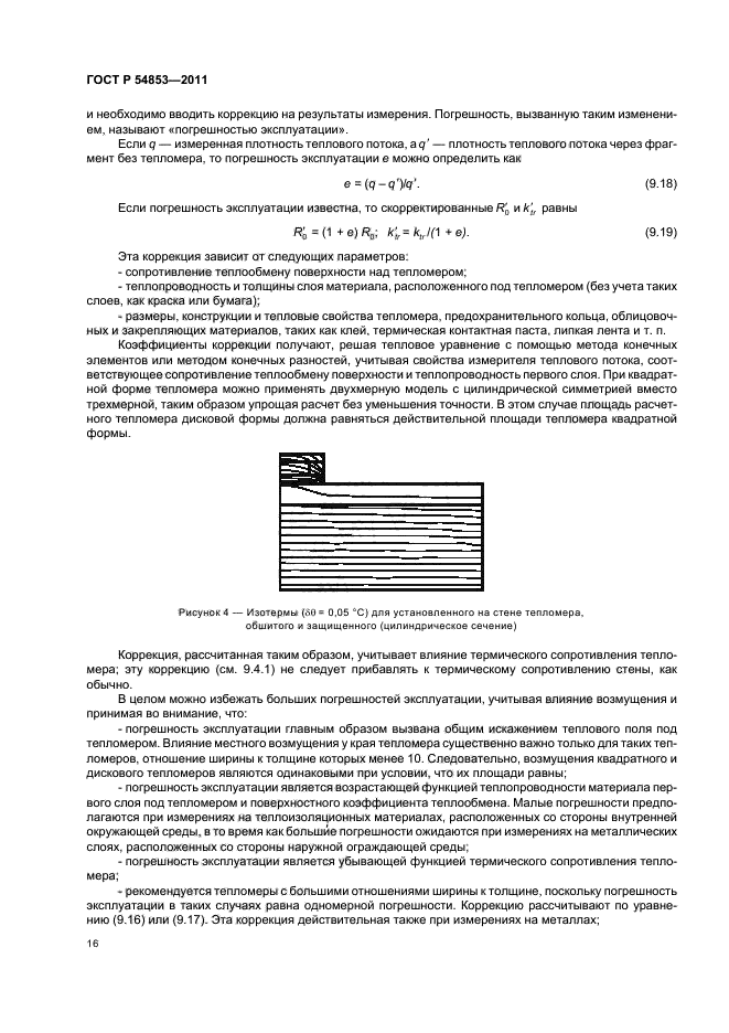 ГОСТ Р 54853-2011,  20.