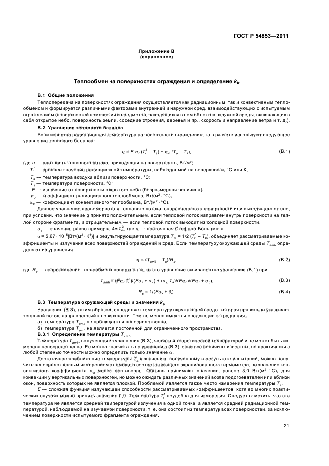 ГОСТ Р 54853-2011,  25.